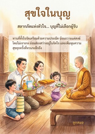 สุขใจในบุญ