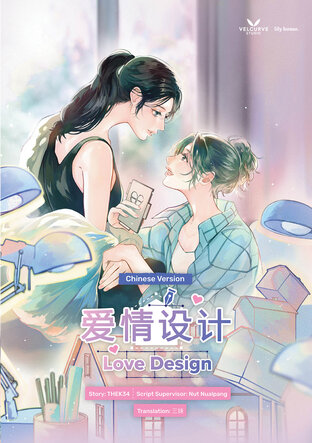 Love Design 爱情设计 (Chinese Version)