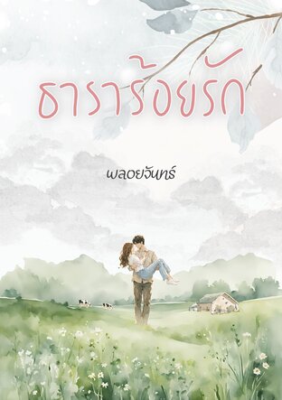 ธาราร้อยรัก