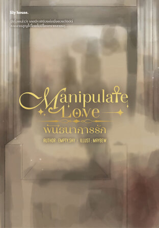 Manipulate Love พันธนาการรัก