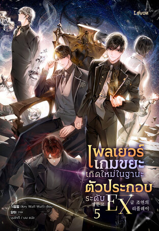 เพลเยอร์เกมขยะเกิดใหม่ในฐานะตัวประกอบระดับ EX เล่ม 5