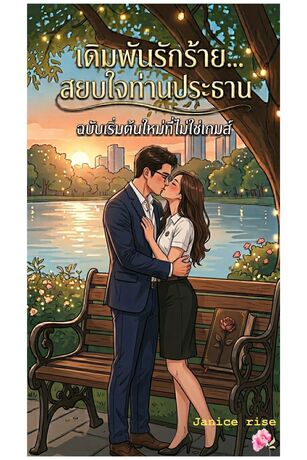 เดิมพันรักร้าย...สยบใจท่านประธาน(ฉบับเริ่มต้นใหม่ที่ไม่ใช่เกมส์)