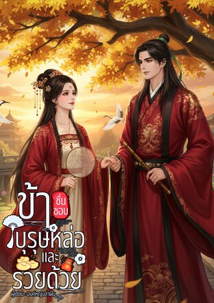 ข้าชื่นชอบบุรุษหน้าหล่อและรวยด้วย