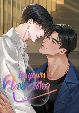 Be yours คุณคนเดียว