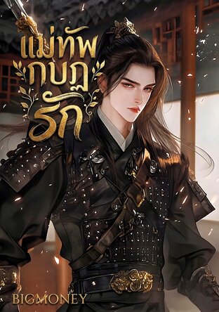 แม่ทัพกบฏรัก