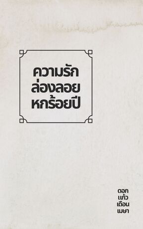 ความรักล่องลอยหกร้อยปี
