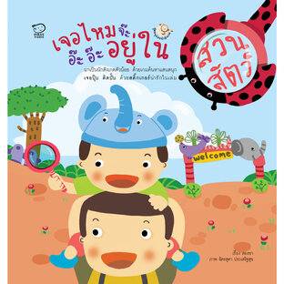 เจอไหมจ๊ะ อ๊ะอ๊ะอยู่ในสวนสัตว์