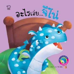 อะไรเอ่ยจีโน่