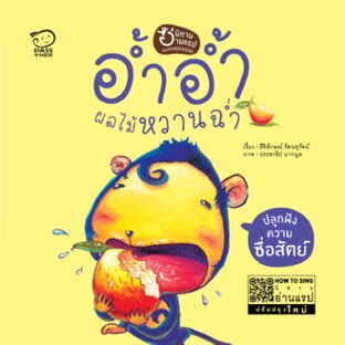 อ้ำอ้ำ ผลไม้หวานฉ่ำ