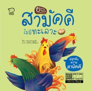 สามัคคี ไม่มีทะเลาะ