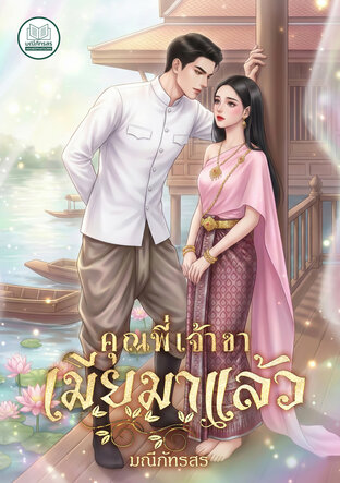 คุณพี่เจ้าขาเมียมาแล้ว