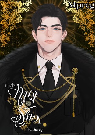 ดวงใจ กบฏรัก เล่ม 4 (Mpreg)