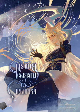 ทีราเนีย เล่ม ๑ รุ่งอรุณแห่งดวงดารา