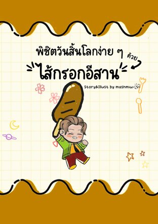 พิชิตวันสิ้นโลกง่าย ๆ ด้วยไส้กรอกอีสาน