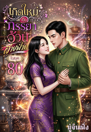 เกิดใหม่เป็นภรรยาอ้วนสายฟาดในยุค80