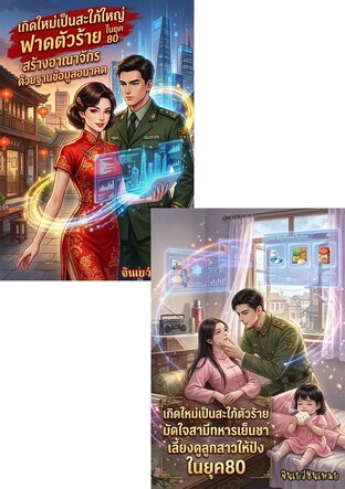 SET เกิดใหม่เป็นสะใภ้สายฟาดในยุค80...มัดใจสามี สร้างอาณาจักรหมื่นล้าน