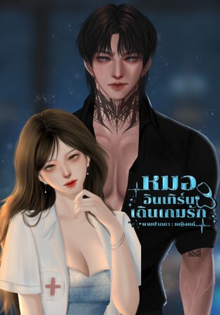 หมออินเทิร์นเดินเกมรัก