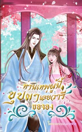ท่านเทพผู้นี้บุปผาเอ่ยวารีขอจอง