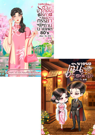 SET สามีเป็นนายพล ยุค 80s