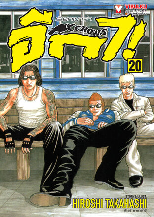 เรียกเขาว่าอีกา เล่ม 20