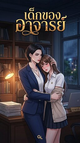 เด็กของอาจารย์