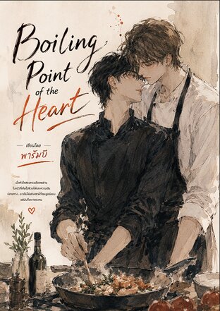 Boiling Point of the Heart องศาเดือดเชือดหัวใจ