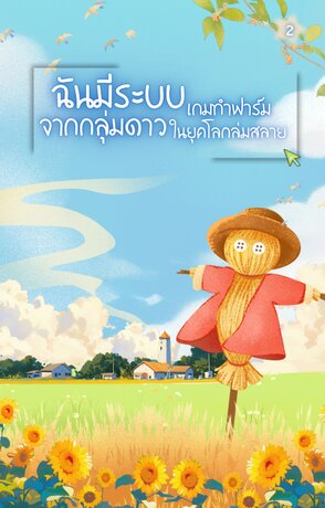 ฉันมีระบบเกมทำฟาร์มจากกลุ่มดาวในยุคโลกล่มสลาย (เล่ม 2)