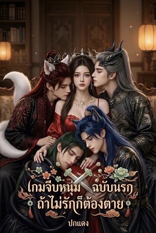 เกมจีบหนุ่มฉบับนรก ถ้าไม่รักก็ต้องตาย