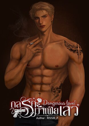 Dangerous love! กลรักมาเฟียเลว