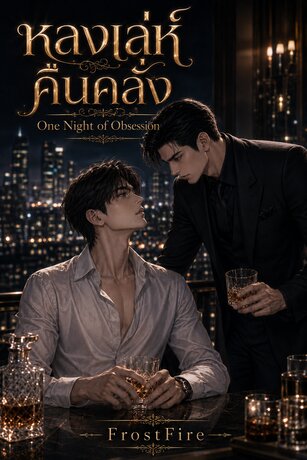 หลงเล่ห์คืนคลั่ง One Night of Obsession