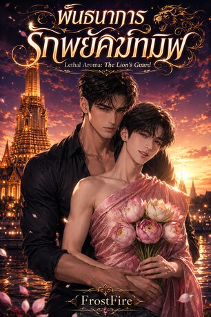 พันธนาการรักพยัคฆ์ทมิฬ Lethal Aroma: The Lion's Guard