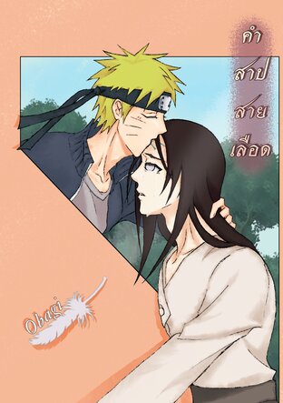 คำสาปสายเลือด