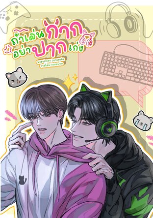 ถ้าเล่นกากอย่าปากเก่ง
