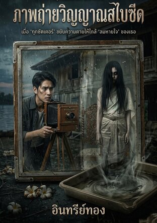 ภาพถ่ายวิญญาณสไบซีด