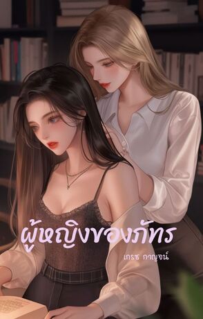 ผู้หญิงของภัทร