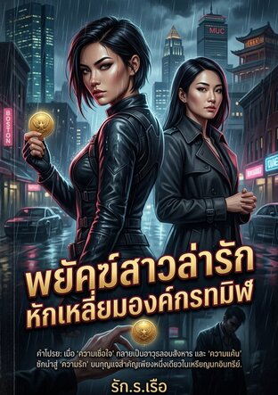 พยัคฆ์สาวล่ารัก หักเหลี่ยมองค์กรทมิฬ