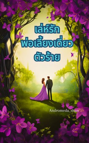 เล่ห์รักพ่อเลี้ยงเดี่ยวตัวร้าย