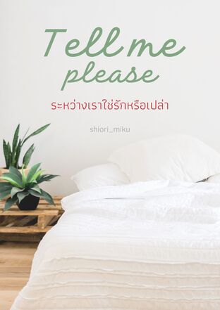 TELL ME PLEASE ระหว่างเราใช่รักหรือเปล่า