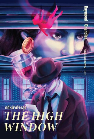 คดีหน้าต่างสูง (The High Window)