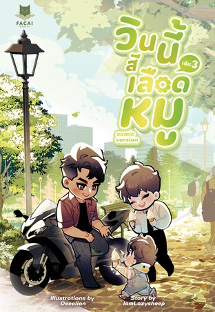 วินนี้สีเลือดหมู (Comic Version) Vol.3