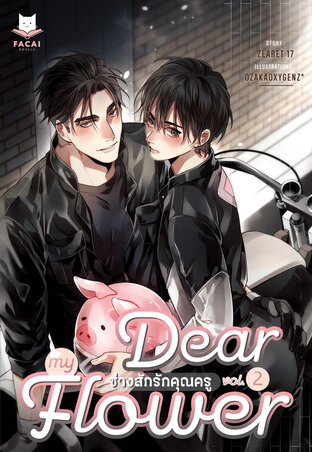 Dear My Flower ช่างสักรักคุณครู (Comic Version) Vol.2