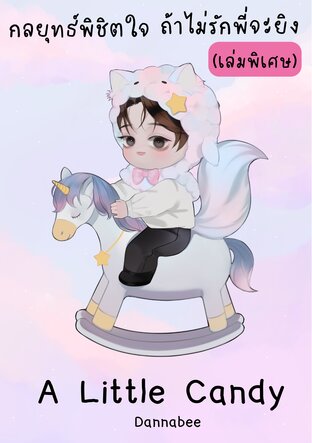 กลยุทธ์พิชิตใจ ถ้าไม่รักพี่จะยิง (เล่มพิเศษ)  A Little Candy