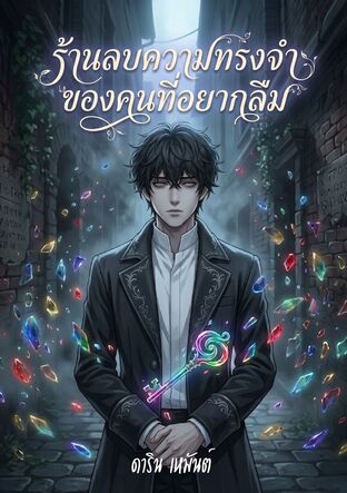 ร้านลบความทรงจำของคนที่อยากลืม