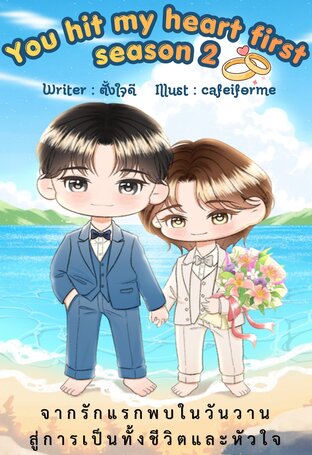 You hit my heart first (SS2) - คนนี้แหละ รักแรกของผม