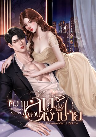 ความลับของเจ้าชาย {The Prince's Secret}