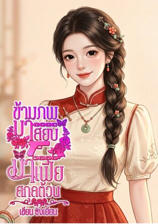 ข้ามภพมาสยบมาเฟียสกุลต้วน