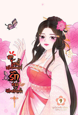 หากโลกนี้เหลือสองคนที่รักท่านข้าคือหนึ่งในนั้น เล่ม 9