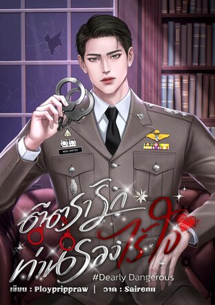 ตีตรารักท่านรองไร้ใจ | Dearly Dangerous