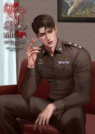 หย่ารักผู้กองแสนร้าย