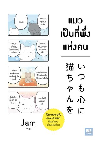 แมวเป็นที่พึ่งแห่งคน
